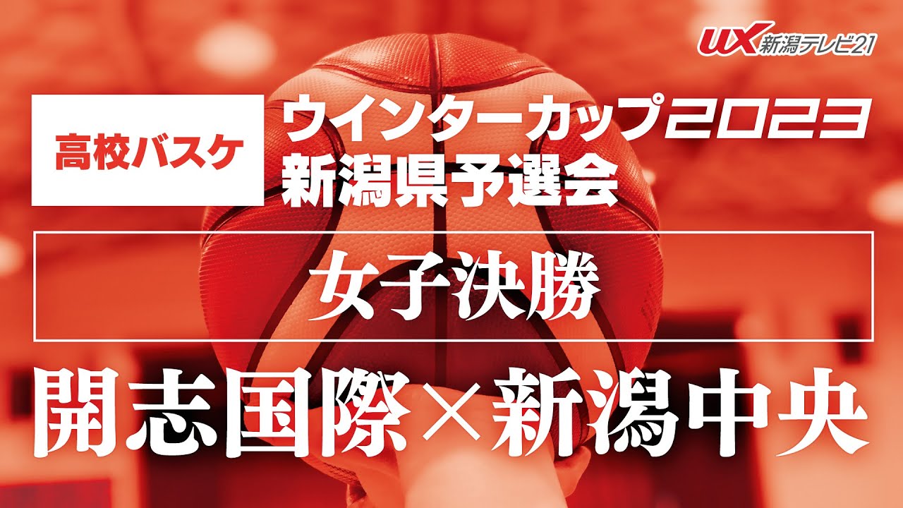 女子決勝【開志国際×新潟中央】🏀高校バスケ ウインターカップ2023 新潟県予選会