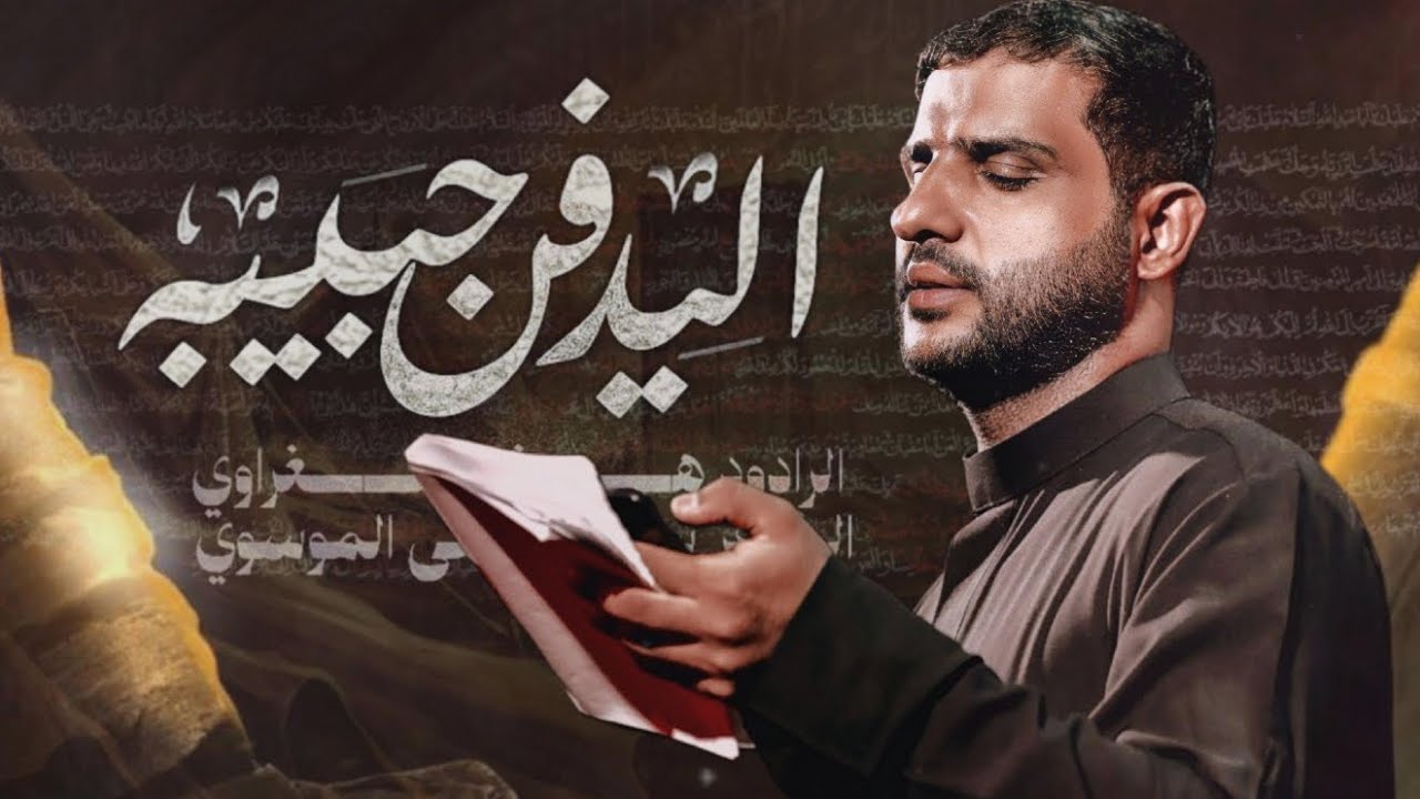 اليدفن حبيبه || الرادود هشام الغراوي|| الشاعر سيد مرتضى الموسوي ||  1447 ه‍ 2025 م