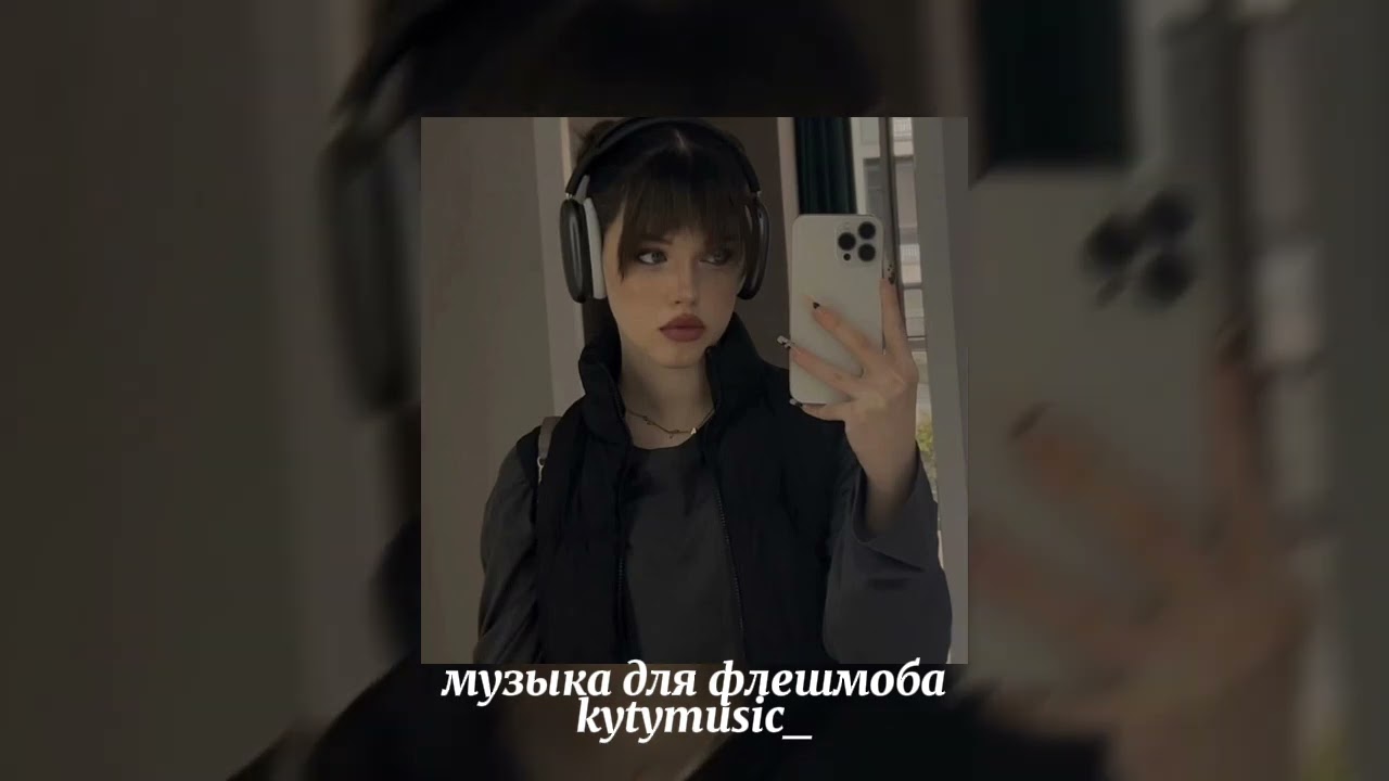 💘музыка для флешмоба💘