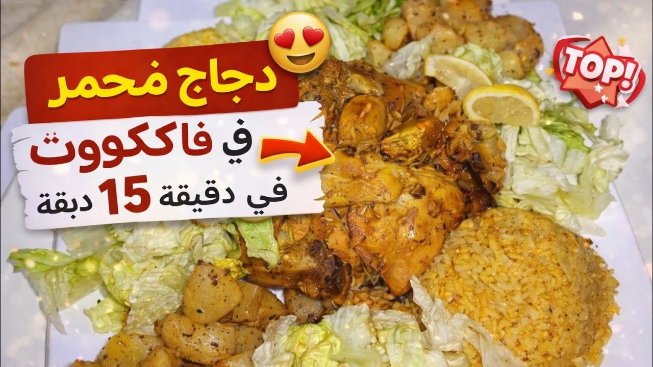 دجاج مشوي فالكوكوت ف 15 دقيقة بدور ماء مكونات في البيت 