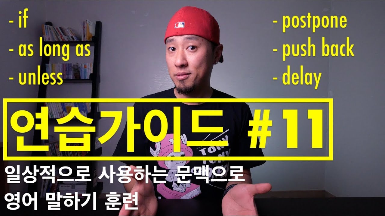 영어회화 | 연습가이드 #11 | 일상적으로 사용하는 문맥으로 영어 말하기 훈련