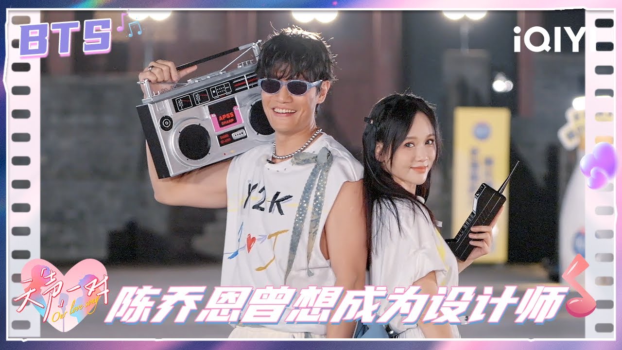BTS：陈乔恩自曝想做服装设计师 但爸爸不解风情丢掉自己的画 | 天声一对 Our Love Song | iQIYI潮综艺