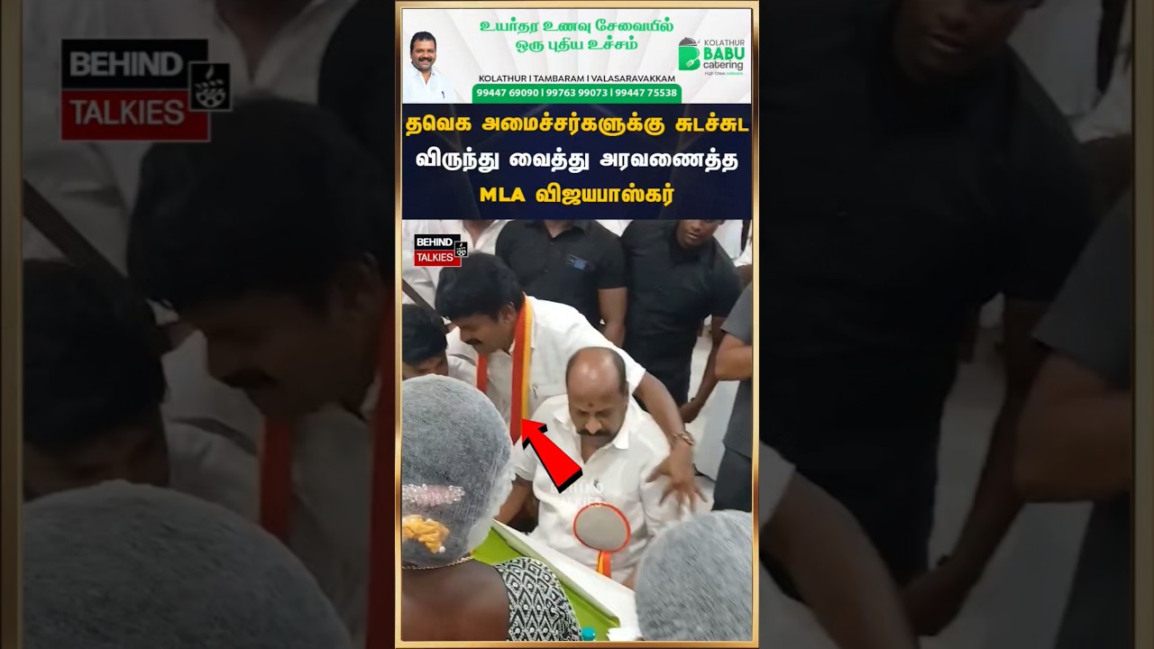 தவெக அமைச்சர்களுக்கு சுடச்சுட விருந்து வைத்து அரவணைத்த MLA விஜயபாஸ்கர் #cmvijay #vijayabhaskar #tvk