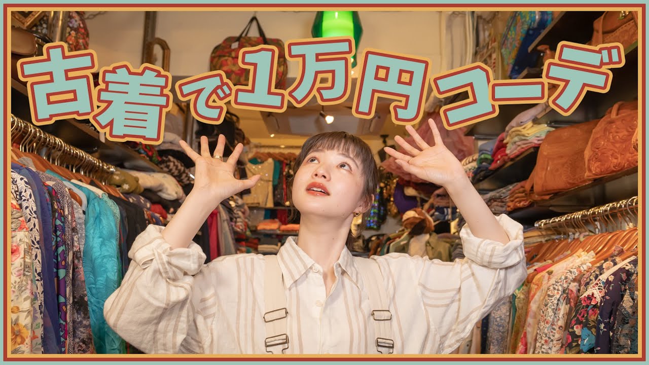 【1万円企画】激かわ古着で１万円コーデ！
