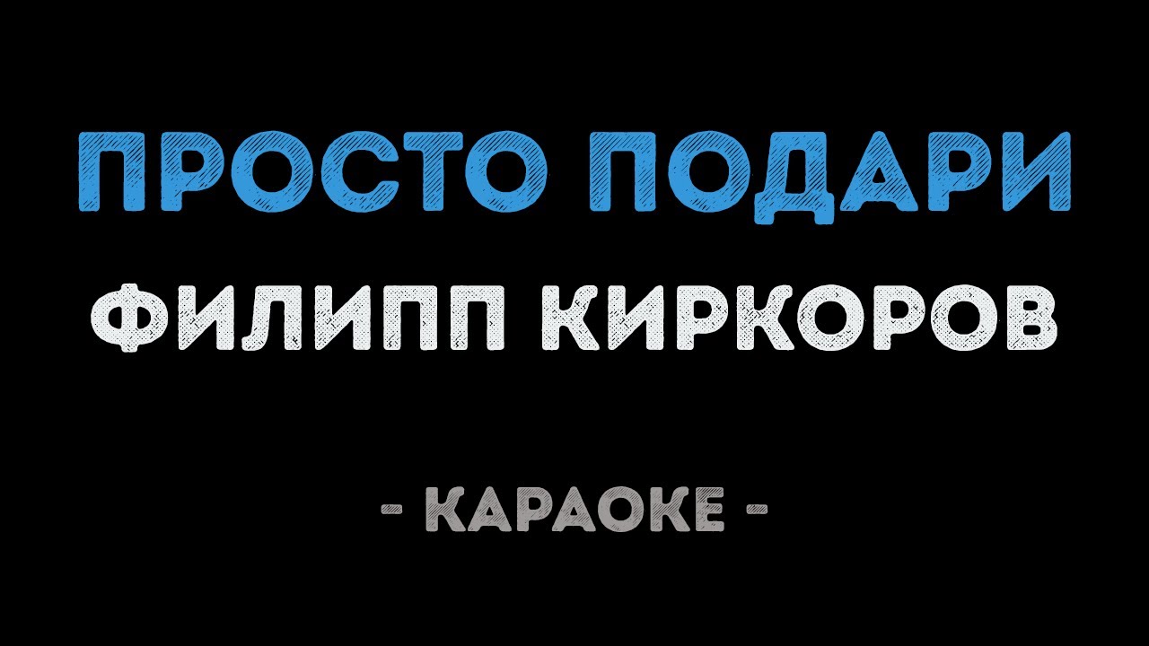 Филипп Киркоров - Просто подари (Караоке)