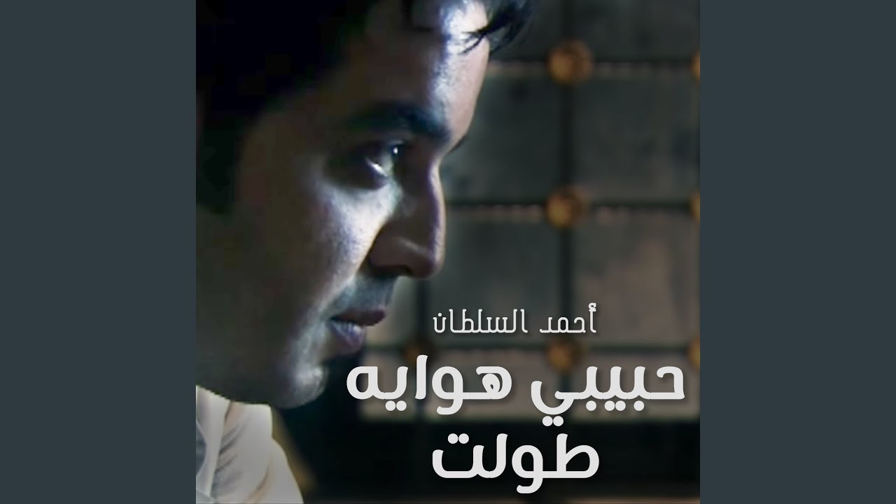 حبيبي هوايه طولت