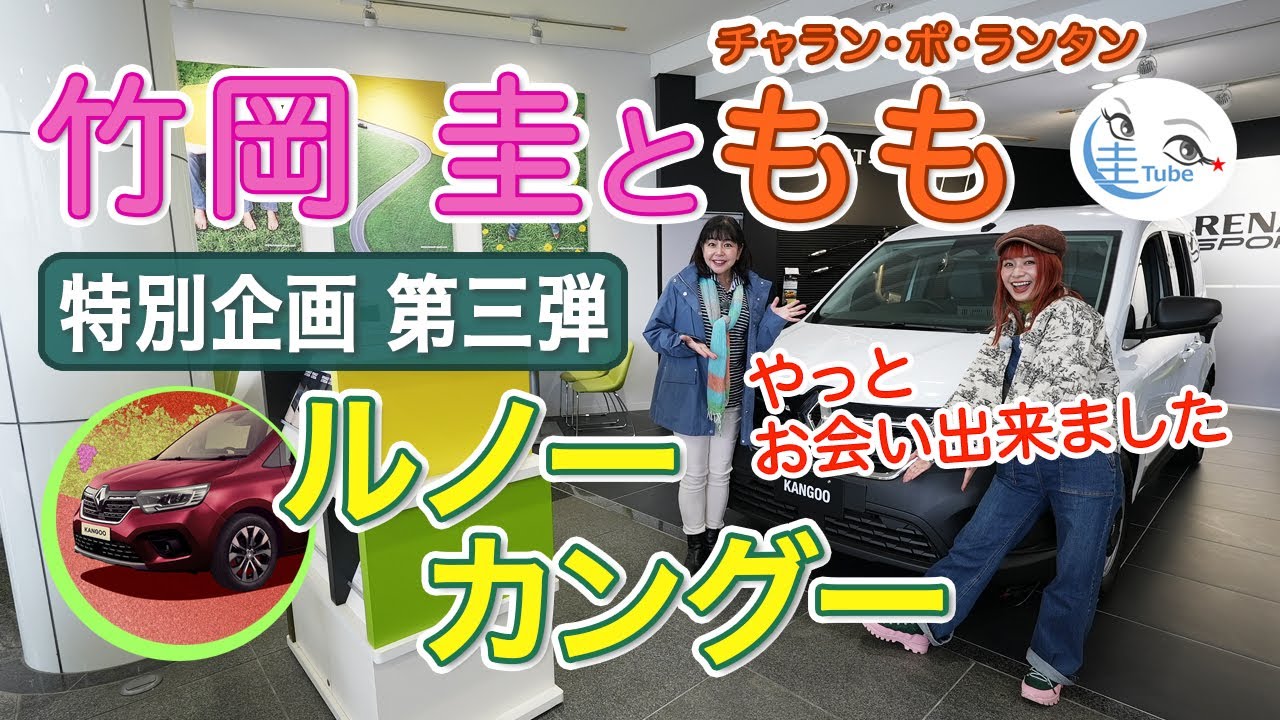 「竹岡 圭」と「チャラン・ポ・ランタンもも」のルノー カングー試乗【TAKEOKA KEI & CHARAN-PO-RANTAN】