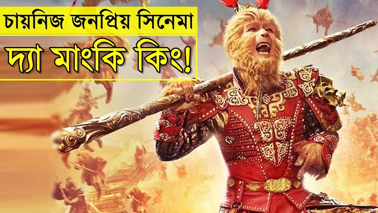 The Monkey King 1 Movie Explained in Bangla | Chinese Fantasy Film in Bangla | Random video Channel