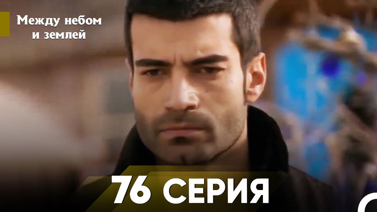Между небом и землей Серия 76