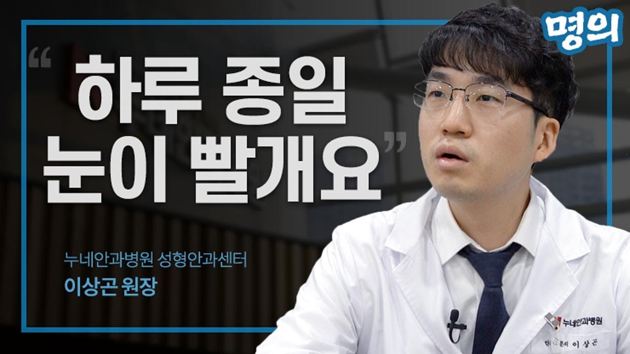 눈앞꼬리가 간지럽고 충혈이 자주 생겨요