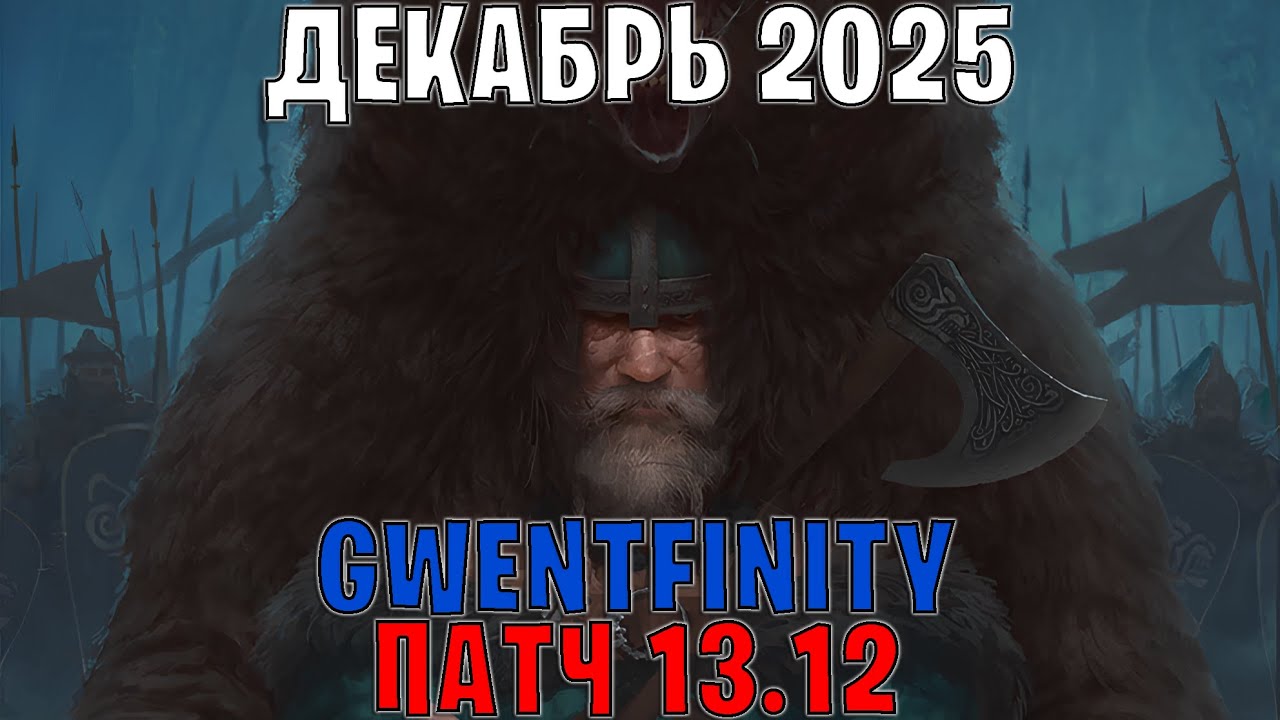 GWENT | ОБЗОР ИЗМЕНЕНИЙ ПАТЧА в GWENTFINITY #26 (Декабрь 2025) &mdash; ГВИНТ Патч 13.12 (Совет Баланса)