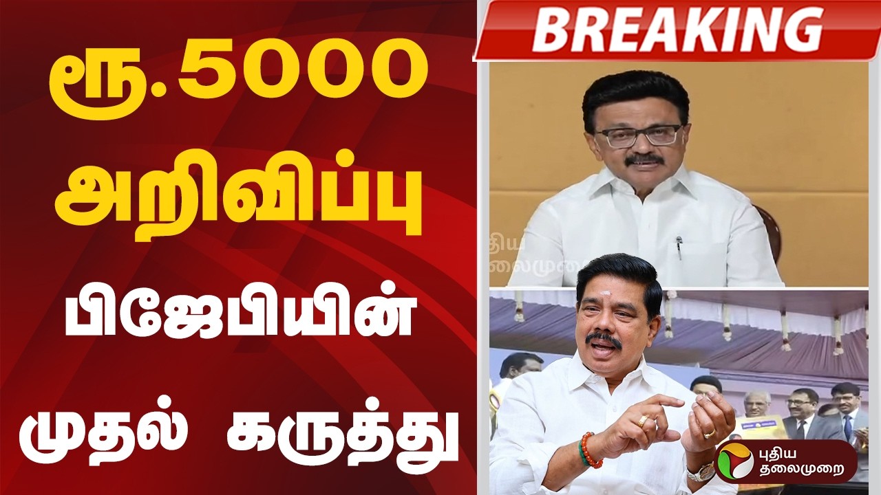 ரூ.5000 அறிவிப்பு.. பிஜேபியின் முதல் கருத்து  | #bjp | #karunagarajan | #mkstalin | #dmk