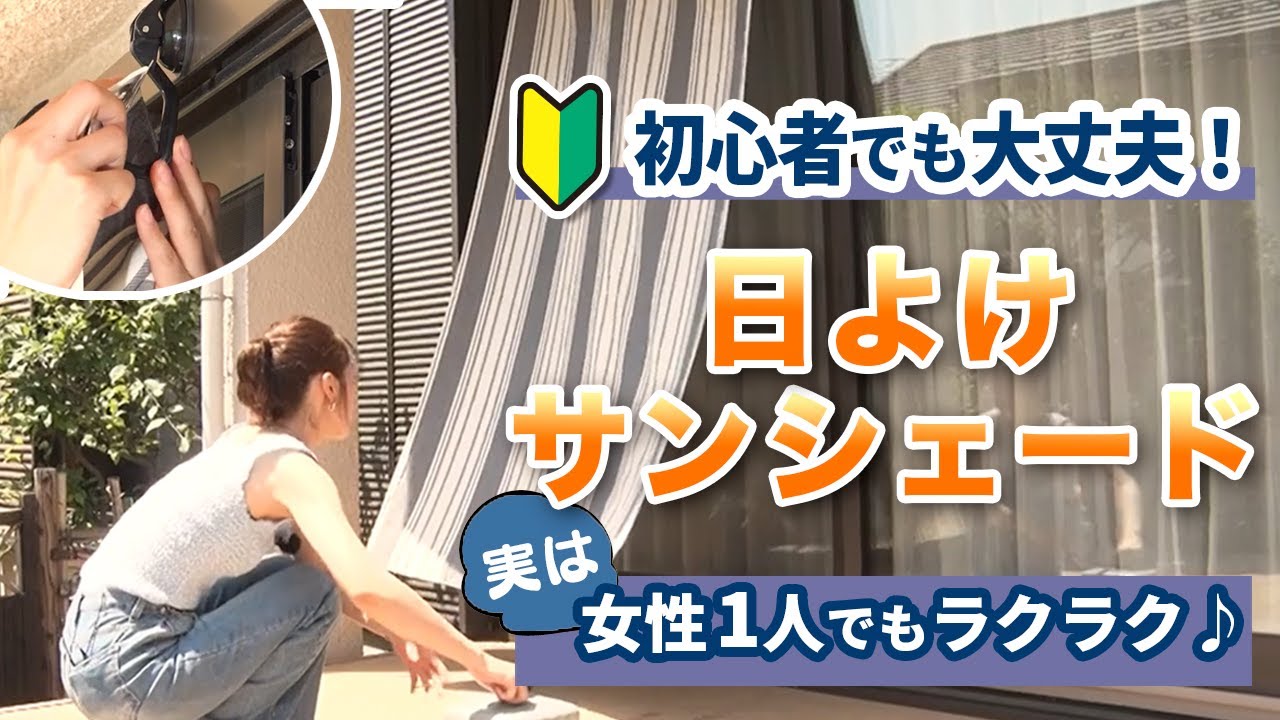 【初心者】女性1人でも簡単にできる！日よけ・サンシェード・タープの取り付け方法｜お庭やベランダに｜賃貸でもおすすめ設置方法【日除けDIY】