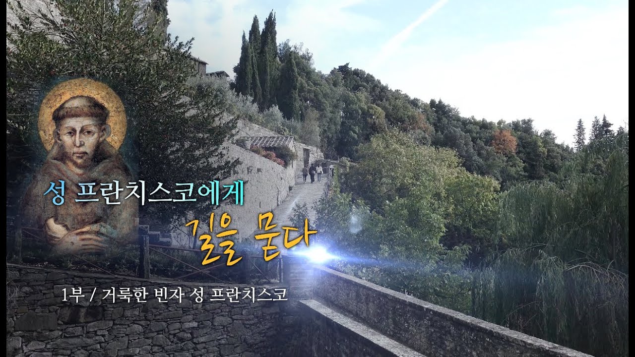 성 프란치스코에게 길을 묻다 1편(통합편)