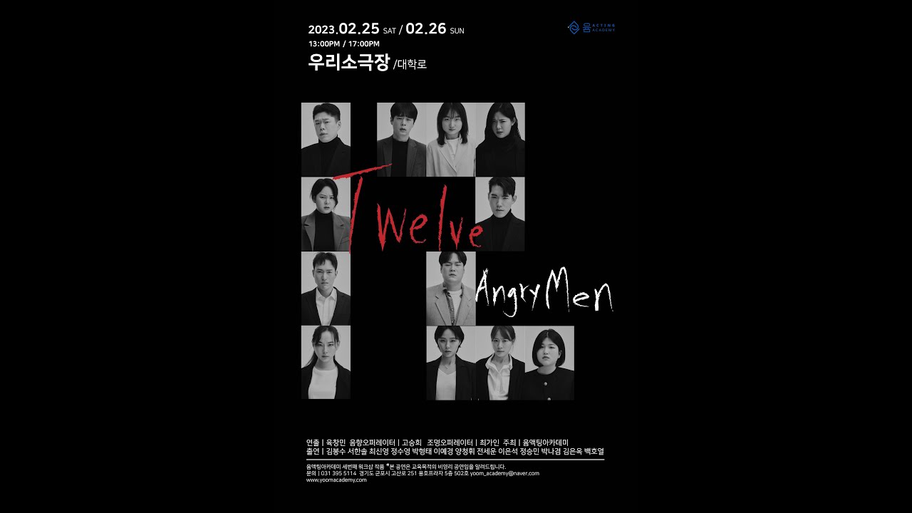 연극 [12명의 성난 사람들] 공연 영상