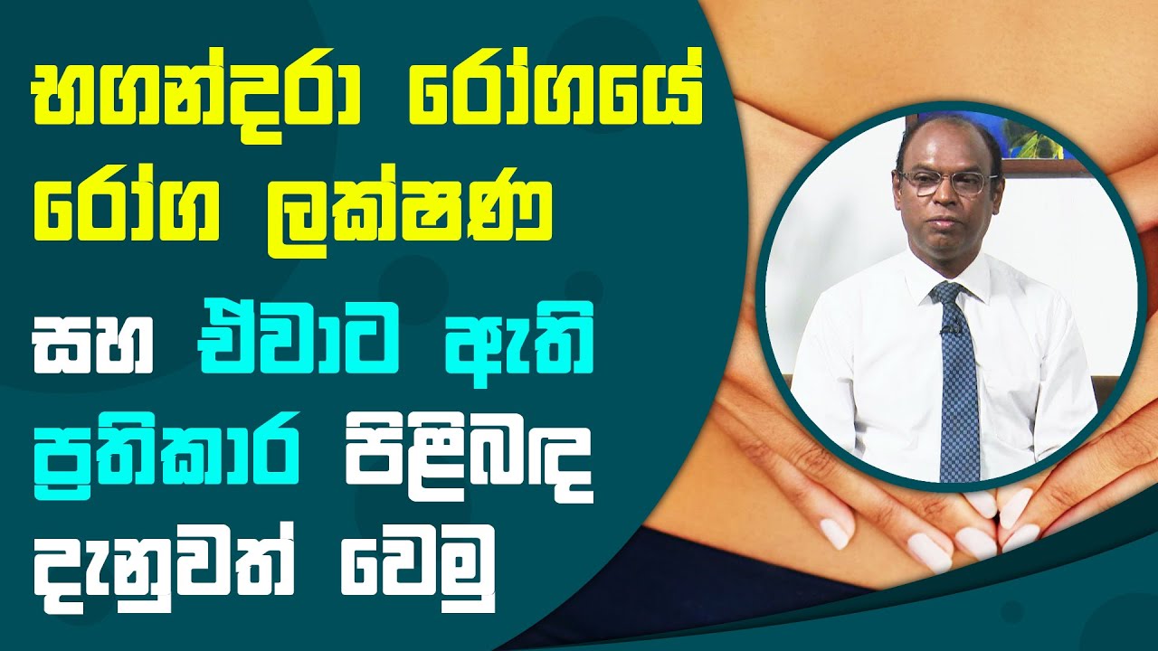 භගන්දරා රෝගයේ රෝග ලක්ෂණ සහ ඒවාට ඇති ප්‍රතිකාර | Piyum Vila | 04 - 08 - 2021 | SiyathaTV