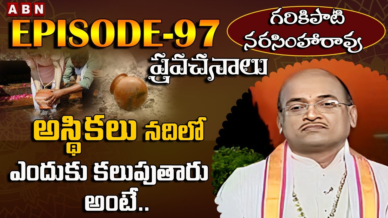 Garikapati Narasimha Rao Pravachanalu ||  అస్థికలు నదిలో ఎందుకు కలుపుతారు అంటే || Epi-97 || ABN