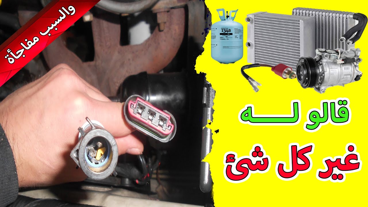 السر الرائع في ضعف تكييف السيارة عند التوقف وفي الاشارات .