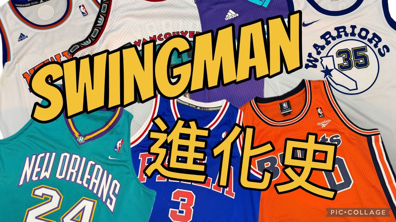 Jersey 傾#006 Swingman進化史