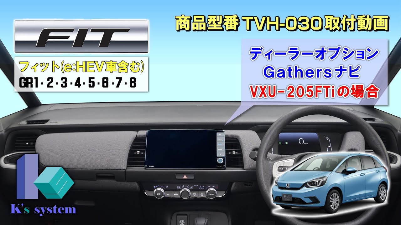 ケーズシステム製　テレビナビキット　TVH-030　取付動画　フィット　GR1･2･3･4･5･6･7･8　R2.2〜　ギャザズ　Gathers　9インチプレミアムインターナビ　VXU-205FTi