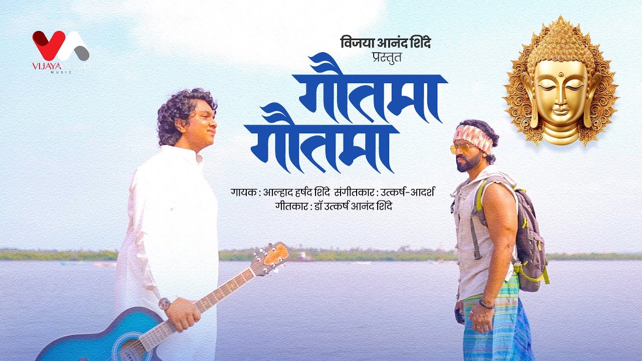 Gautama Gautama | Aalhad Shinde | Utkash- Adarsh | VijayaAnandMusic