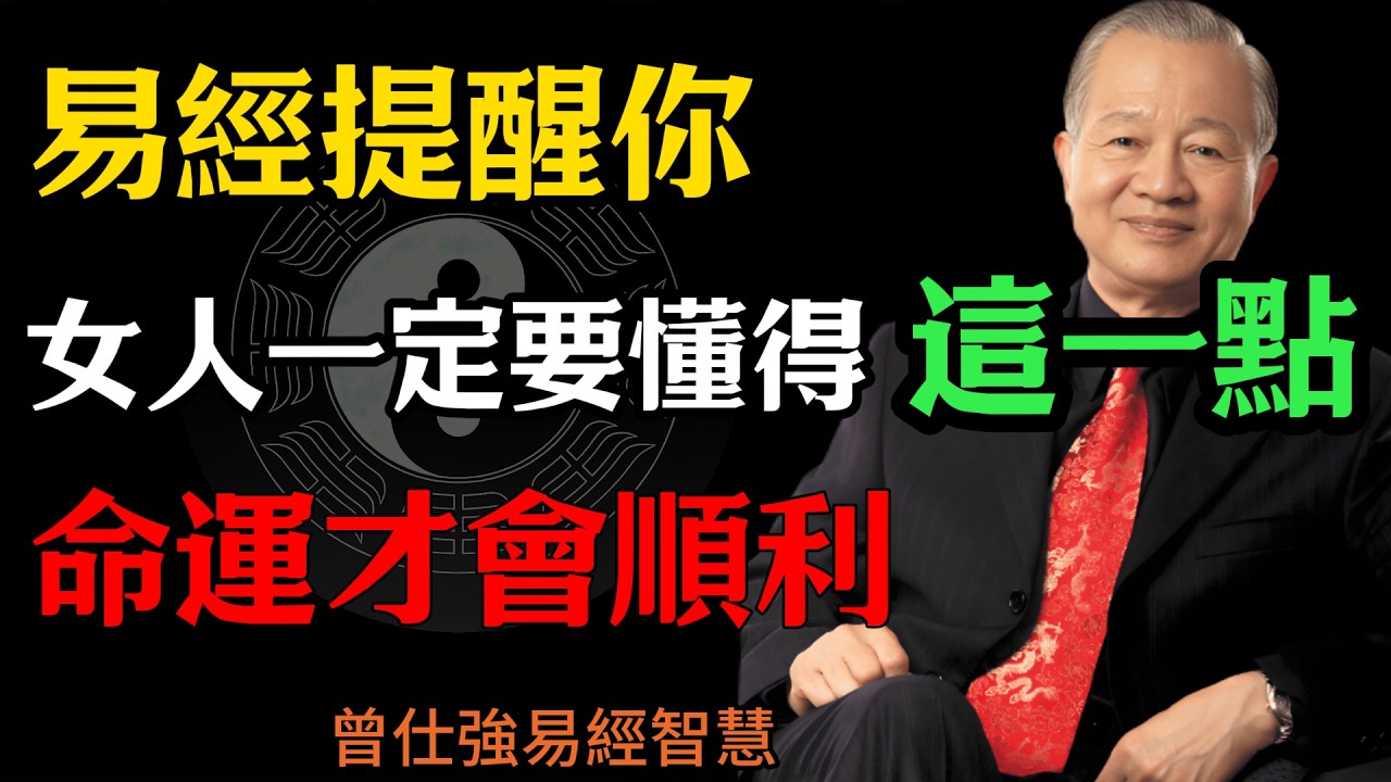 曾仕強：易經提醒你，女人一定要懂得這一點，命運才會順利#人生智慧 #命理 #曾仕強 #易經 #正能量