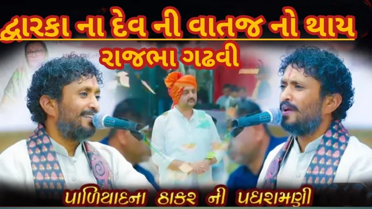 દ્વારકા ના દેવ ની વાતજ નો થાય |DWARKA NA DEV NI VATAJ  NO THAY |Rajbhar gadhavi  paliyad 2026