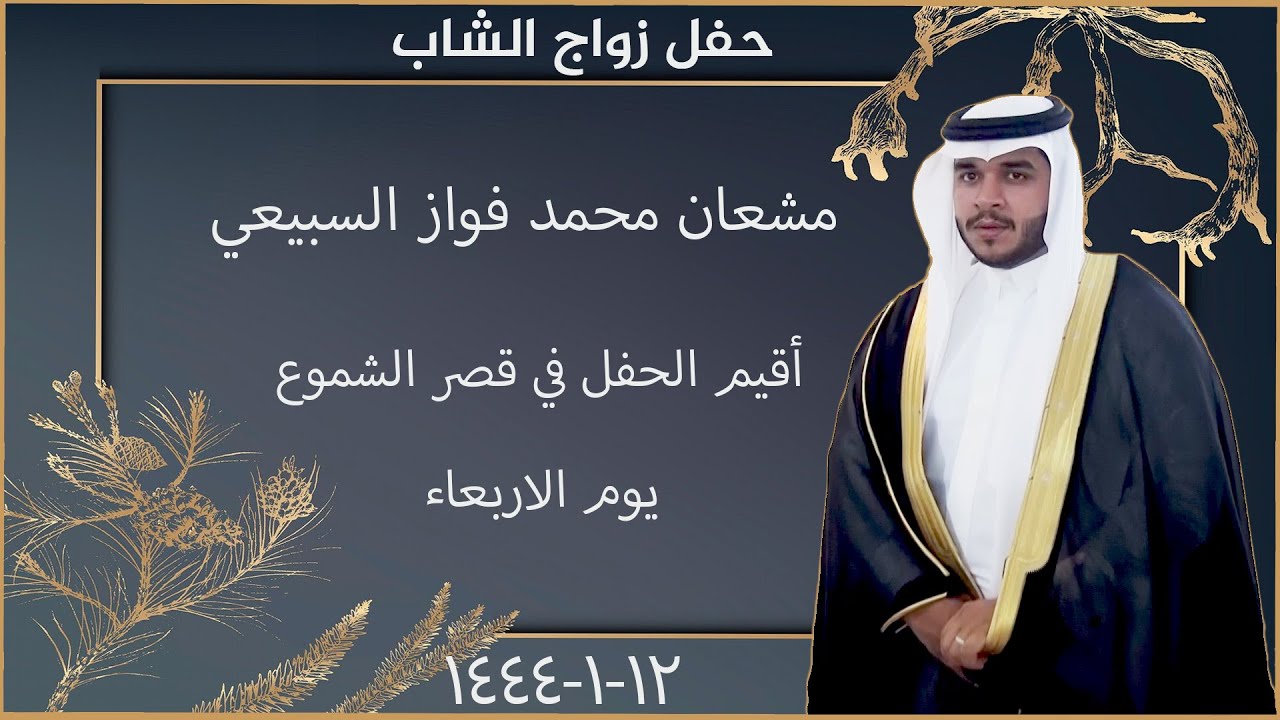 حفل زواج الشاب مشعان محمد فواز السبيعي