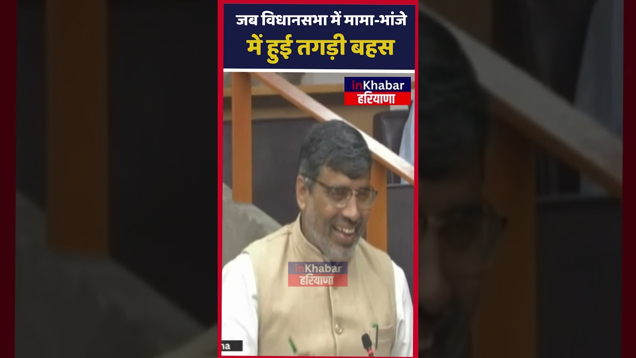 Haryana Vidhansabha एक बार फिर भिड़ मामा- भांजा। Raghubir Kadiyan- Mahipal Dhanda की मजेदार बहस