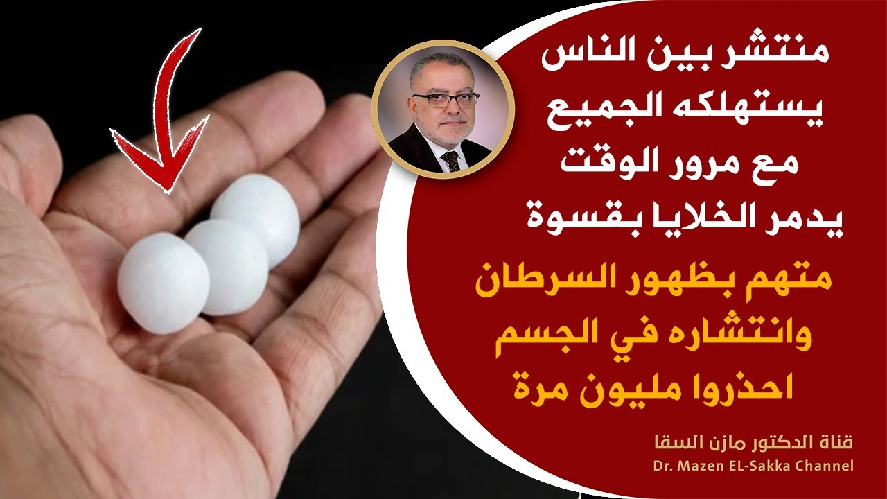 مشهور جدا بين الناس يميت الخلايا يزيد السموم  له علاقة بتلف الدماغ وظهور السرطان وانتشاره ! احذروا
