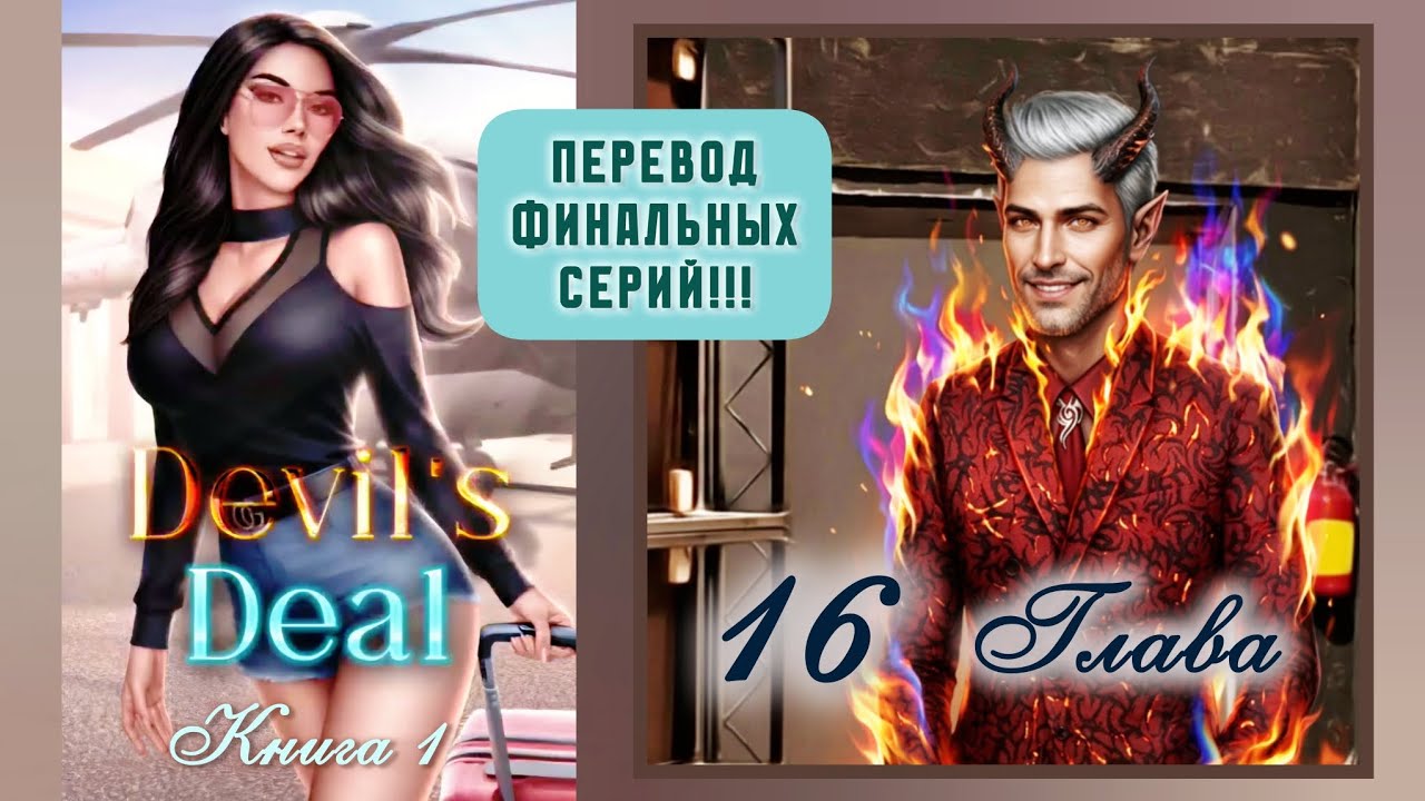 Финальная серия! Love Sick: Сделка с дьяволом | книга 1 глава 16 | Полное прохождение и перевод