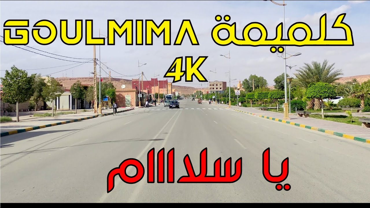 جولة في مدينة كلميمة tour a la ville de Goulmima 2022 4K