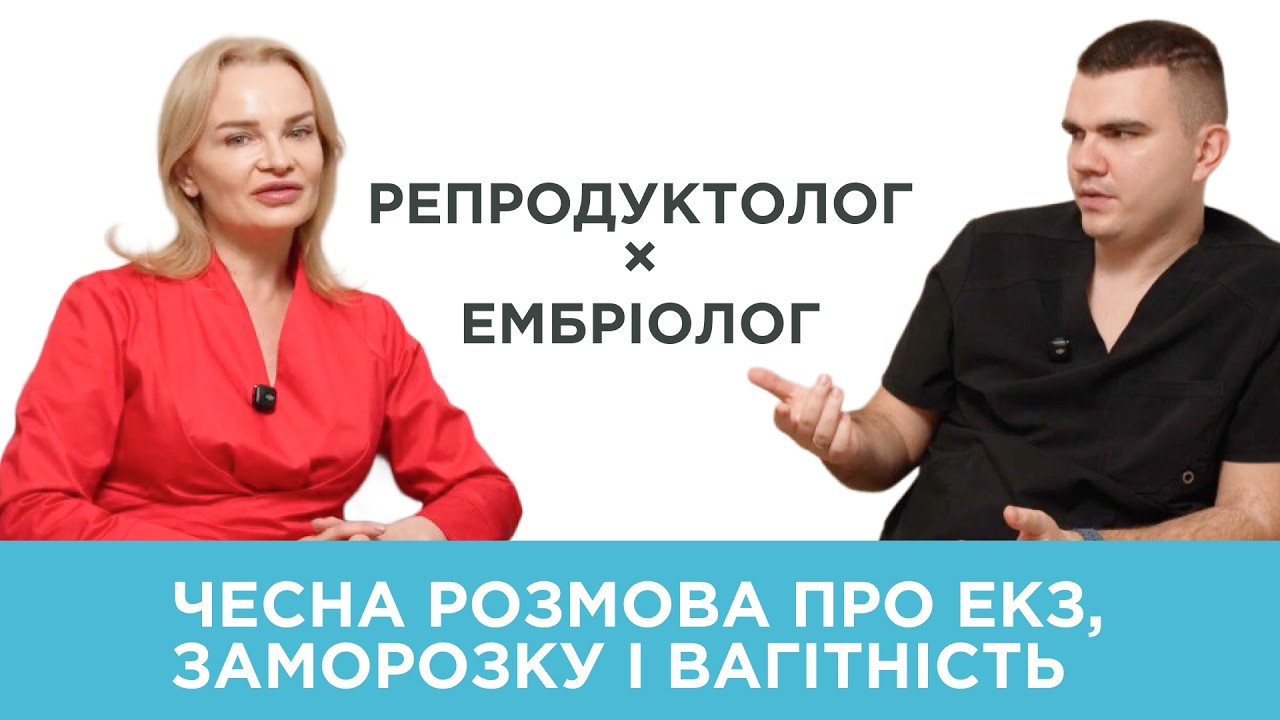 Роль ембріолога в ЕКЗ: що впливає на результат | Подкаст Мирослави Вацик