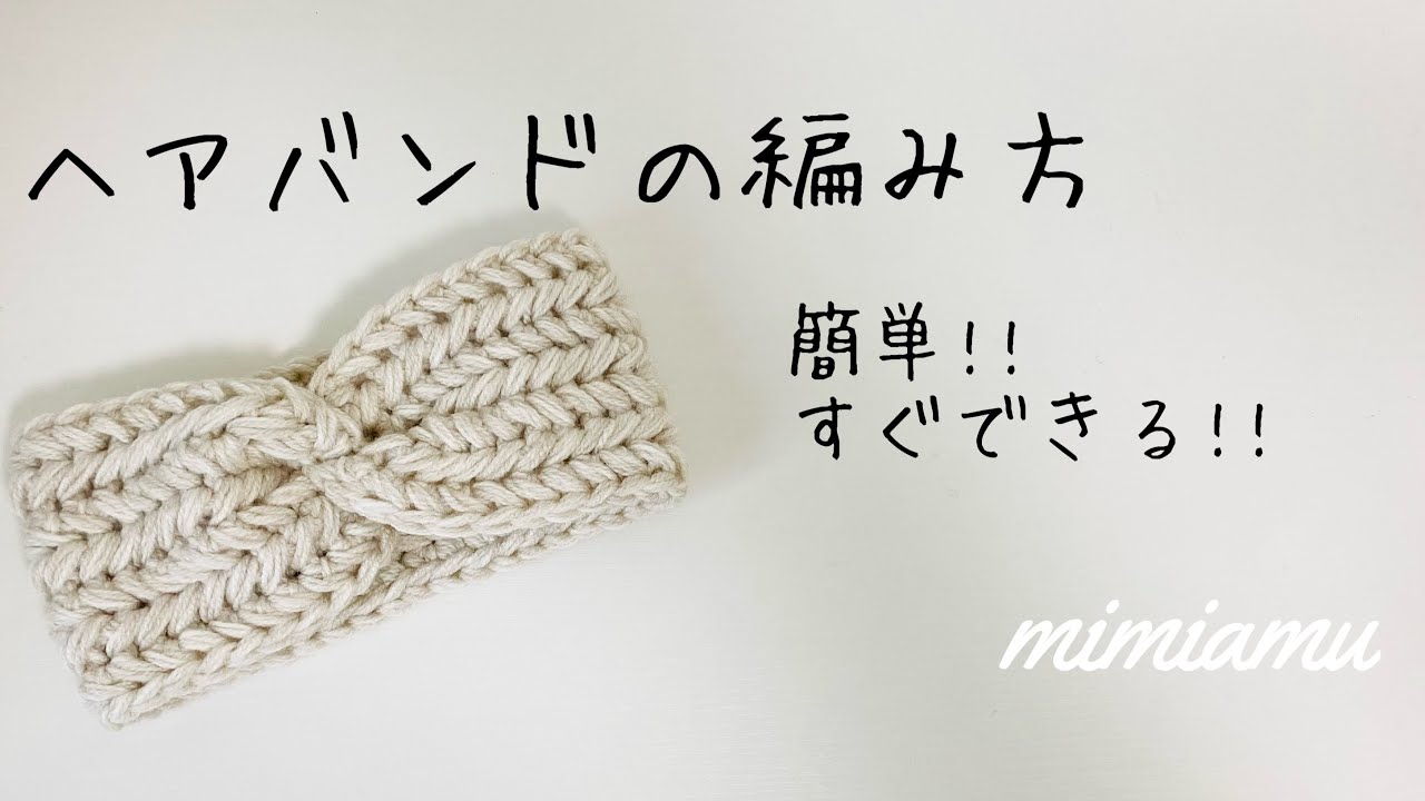 おしゃれなヘアバンドの編み方♪