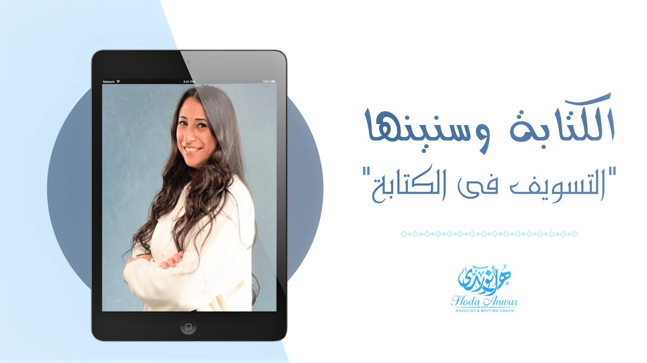 التسويف فى الكتابة