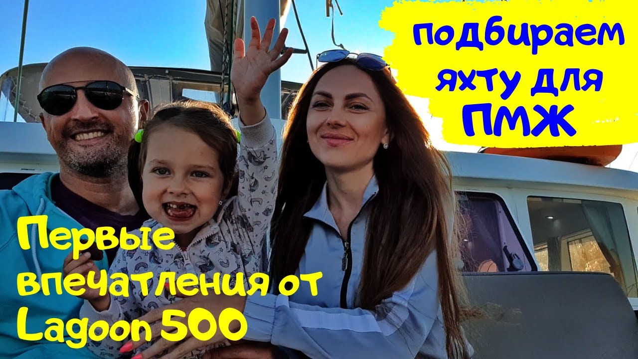 Первые впечатления от Lagoon 500 – подбираем яхту для постоянного проживания | Обзоры яхт