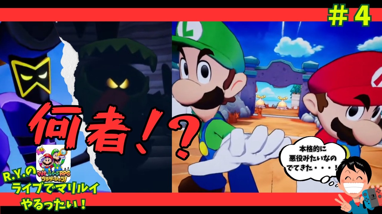 【マリルイRPG】怪しい奴らにご用心？！マリオ＆ルイージRPGブラザーシップやるったい！#4 #初見プレイ