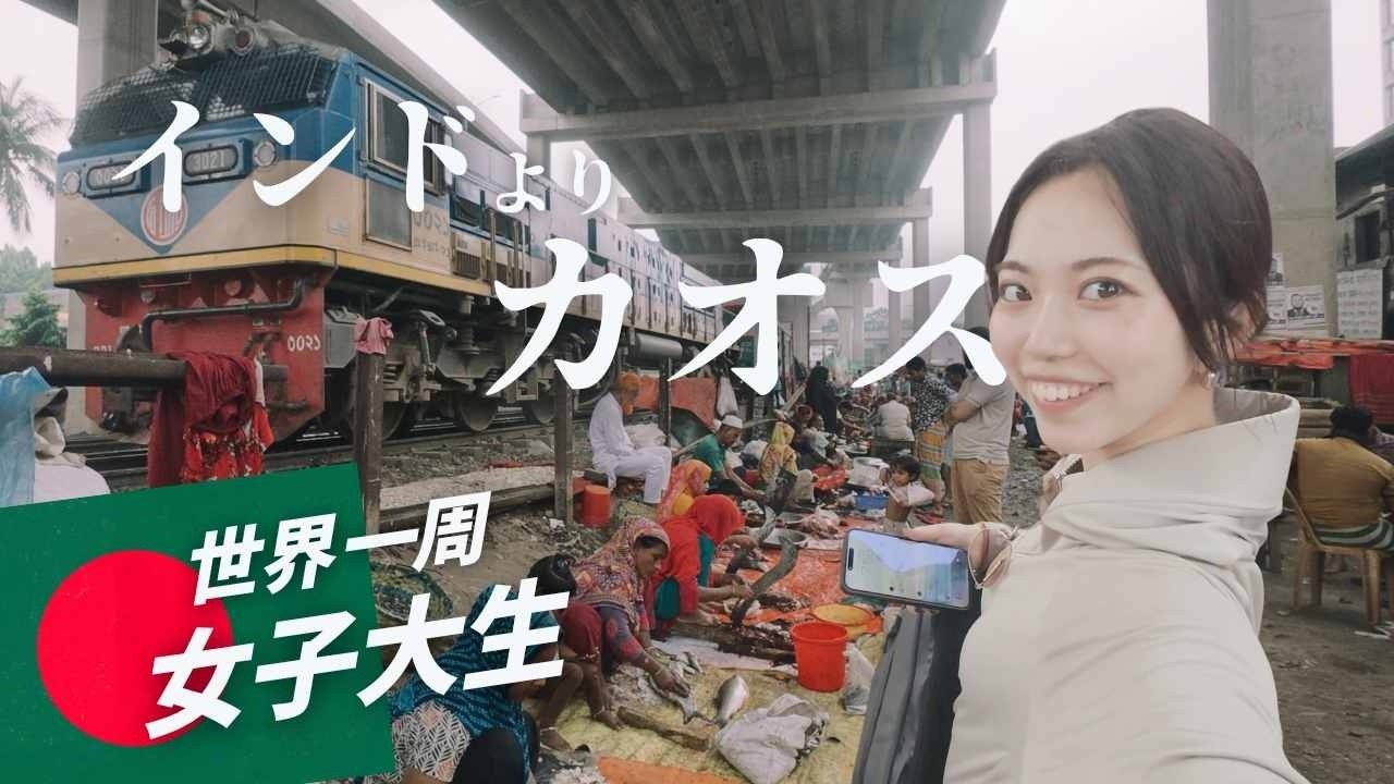 【バングラデッシュ】実はインドの何倍もカオスって知ってた？