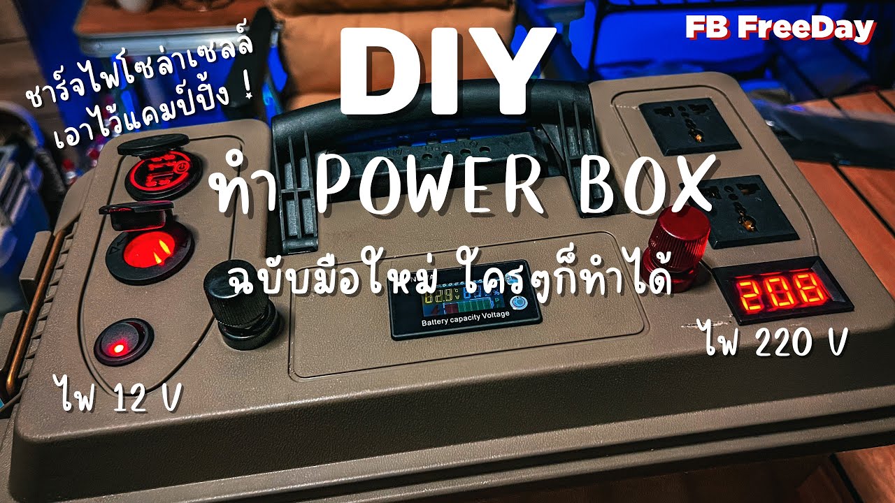 ทำ Power Box ใช้งานเอง DIY กล่องไฟแคมป์ปิ้ง ชาร์จโซล่าเซลล์ ฉบับมือใหม่ ใครๆก็ทำได้ !