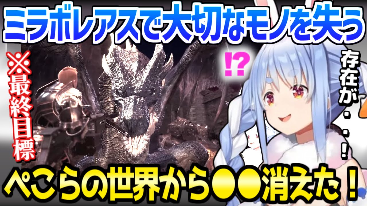 【ホロライブ】ぺこら最終目標のミラボレアスに対面→大切なモノを失って困惑ｗ「コイツに56されるとこうなるの！？」/3期生モンハン【切り抜き/兎田ぺこら】