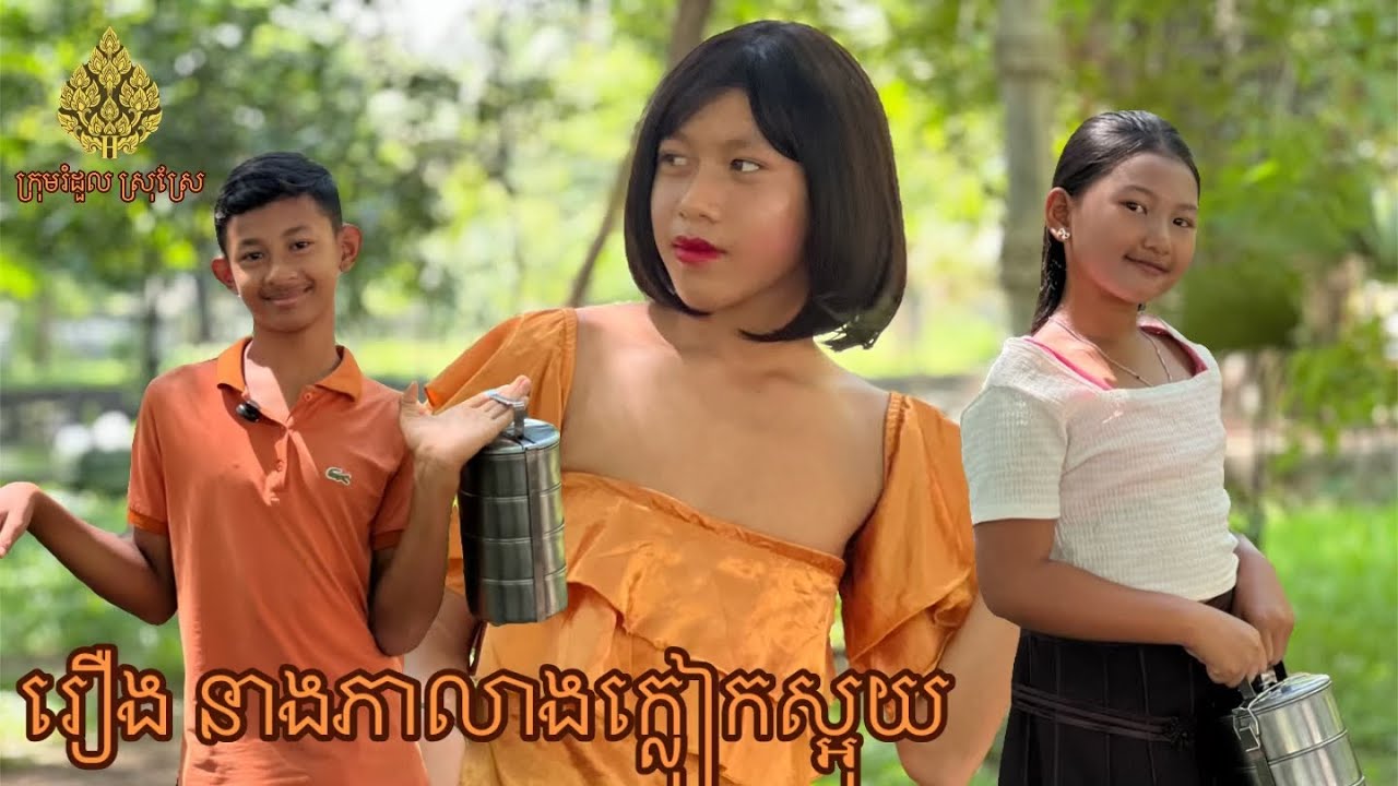 រឿង ព្រះនាងក្លៀកស្អុយ😂🥴