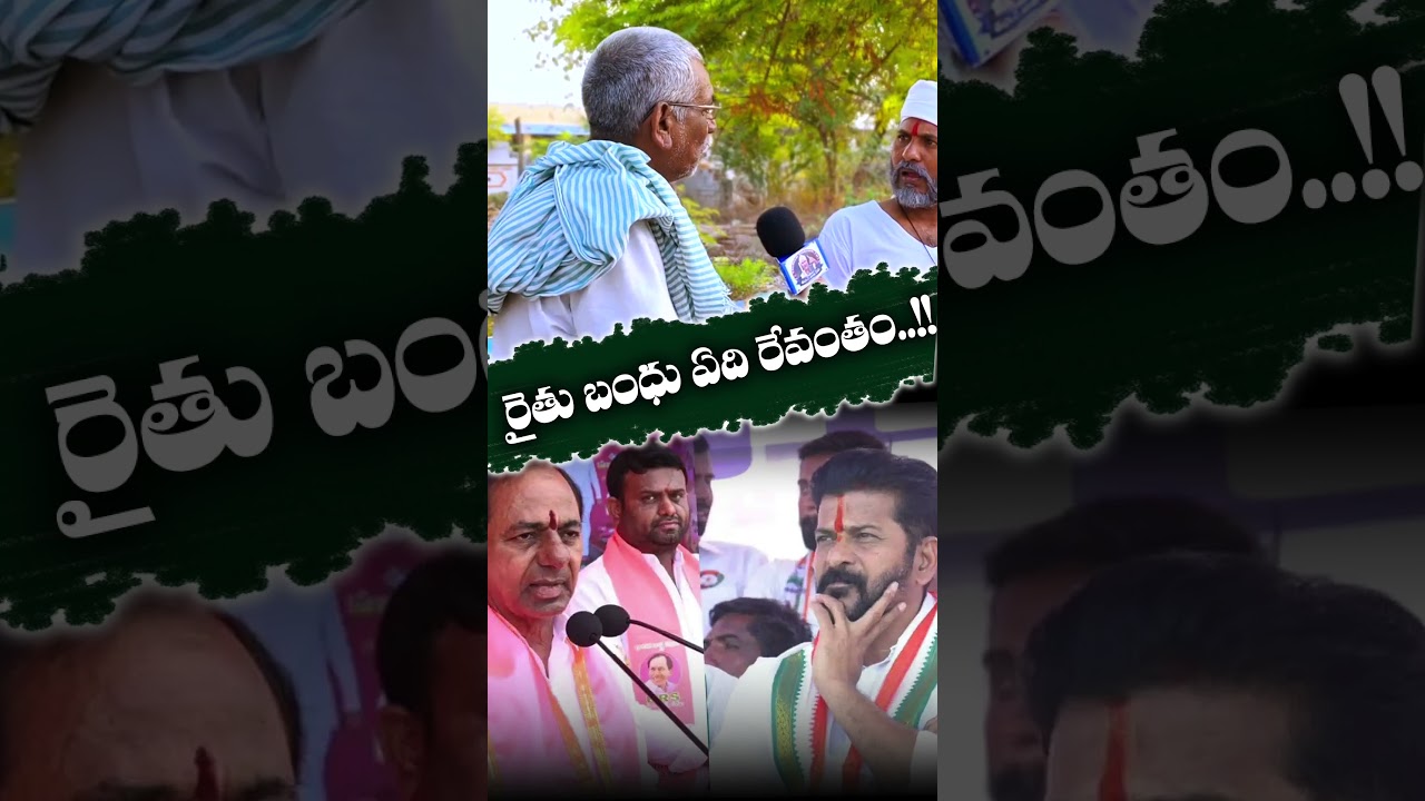 రైతు బంధు ఎక్కడ రేవంతం..!! | People Fire On Revanth Reddy