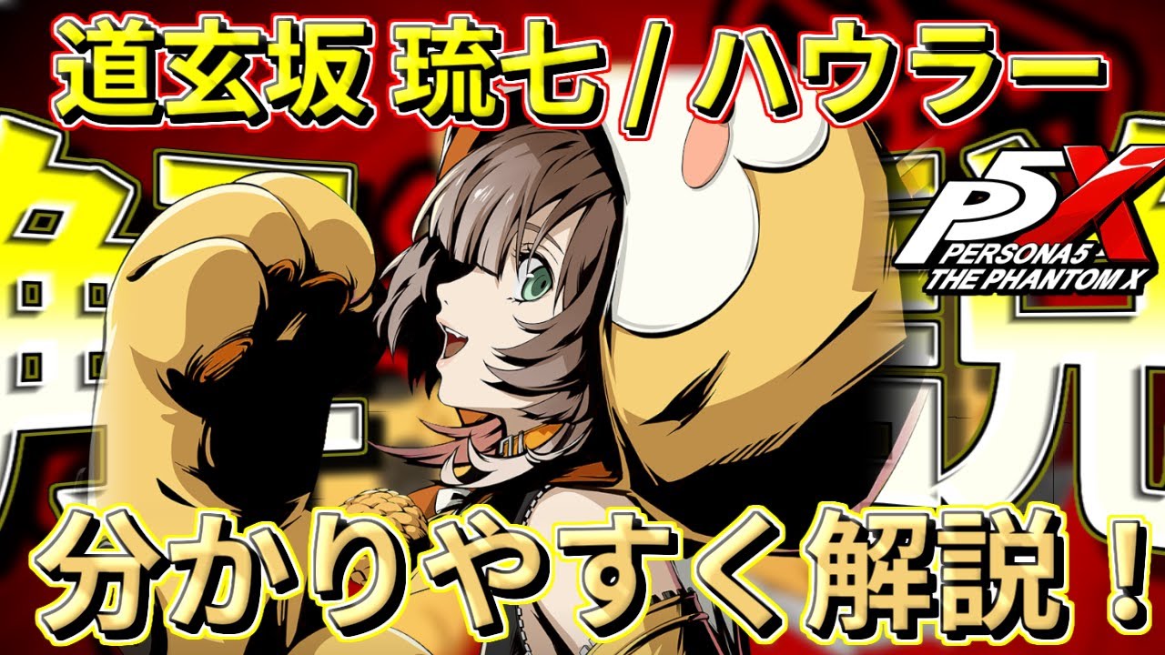 【P5X】ハウラー、強いの？ 啓示は？ 編成は？ スキル回しは？ 無凸で解説！