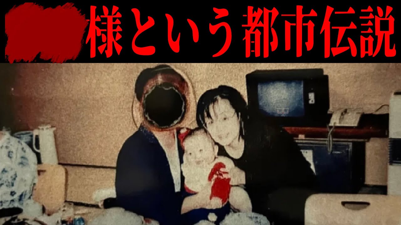 ⬛︎⬛︎様という都市伝説について【ハンター小塚の『都市伝説解決バスター』】【第四境界 様】