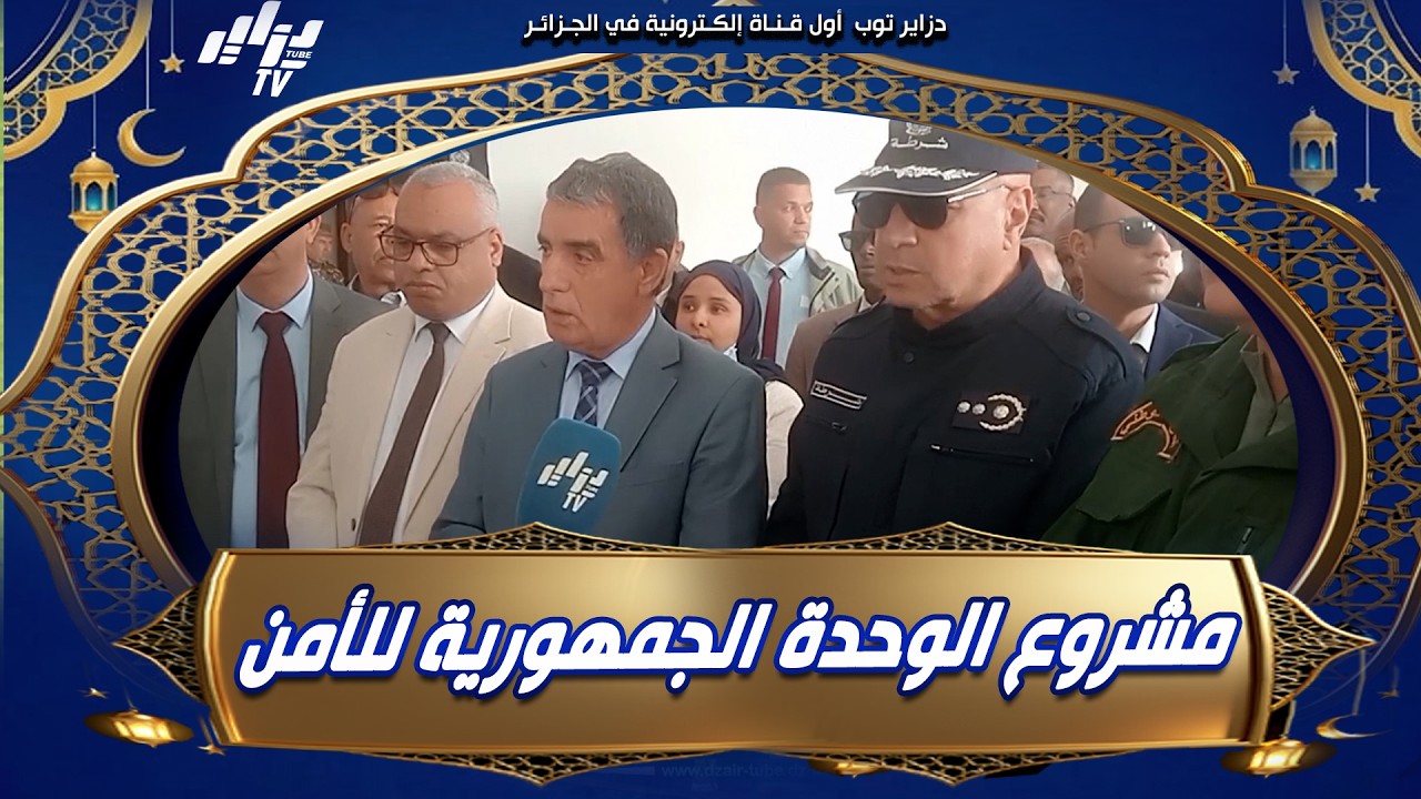 #والي_أدرار يقف على مشروع #الوحدة_الجمهورية_للأمن و يشدد على سرعة الاستلام و ادخالها حيز الخدمة