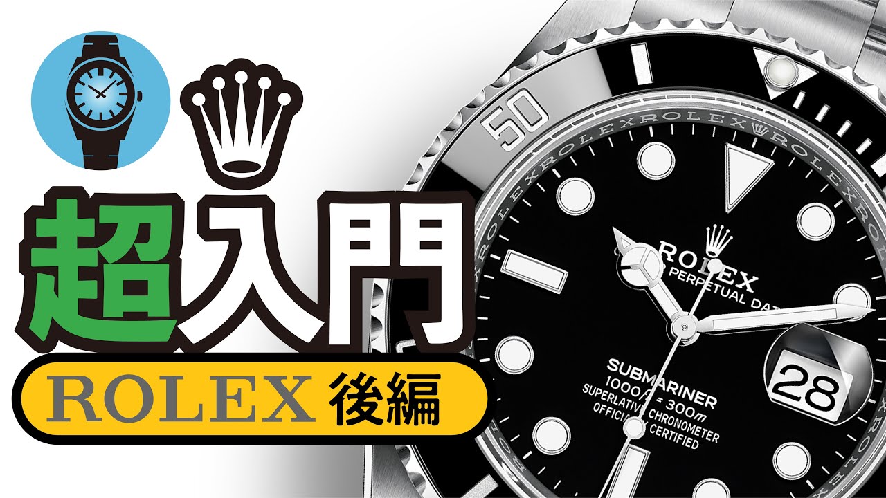 ロレ狂が解説！ロレックスのラインナップ超入門！【プロフェッショナル編】