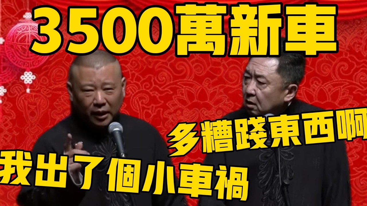 郭德綱：新買的那台3500萬的新車，叫我給開進溝裡去了！於謙：哎呀，這……多糟踐東西啊！#郭德纲 #于谦#德云社#优酷#德云社最新相声