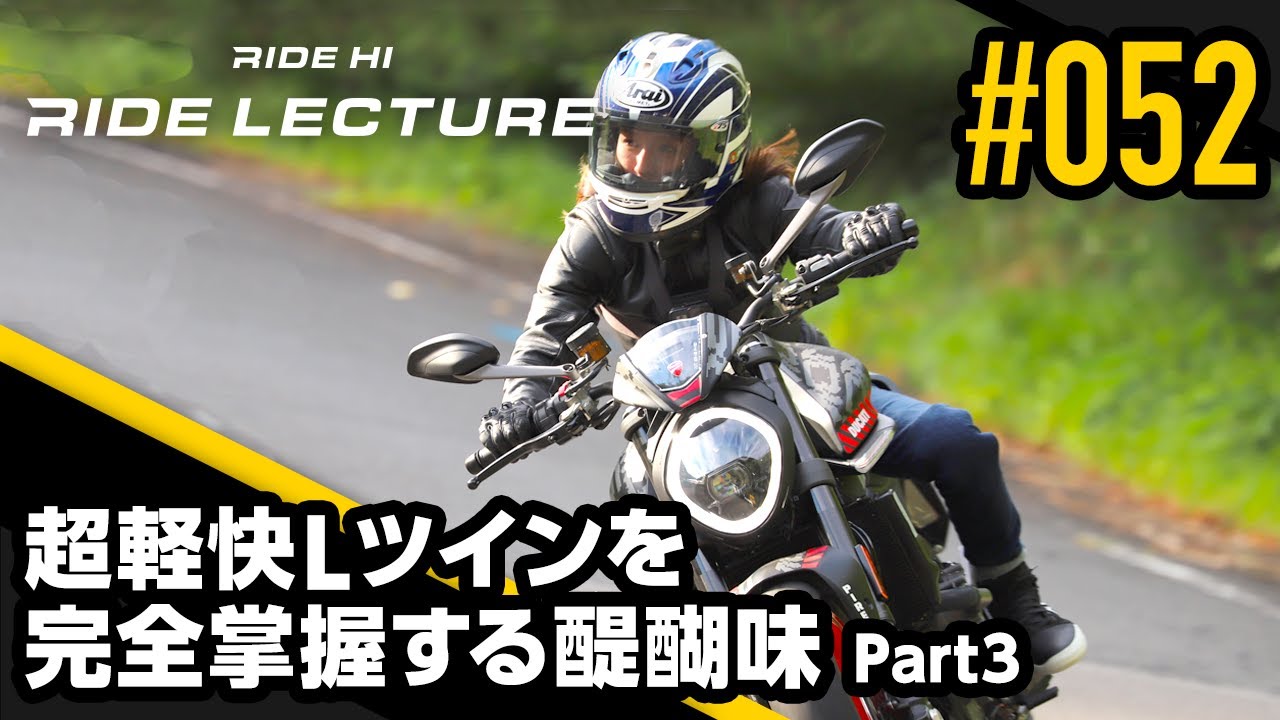 【DUCATI 新型モンスター】超軽快Ｌツインを完全掌握する醍醐味 Part3｜RIDE LECTURE 052｜RIDE HI