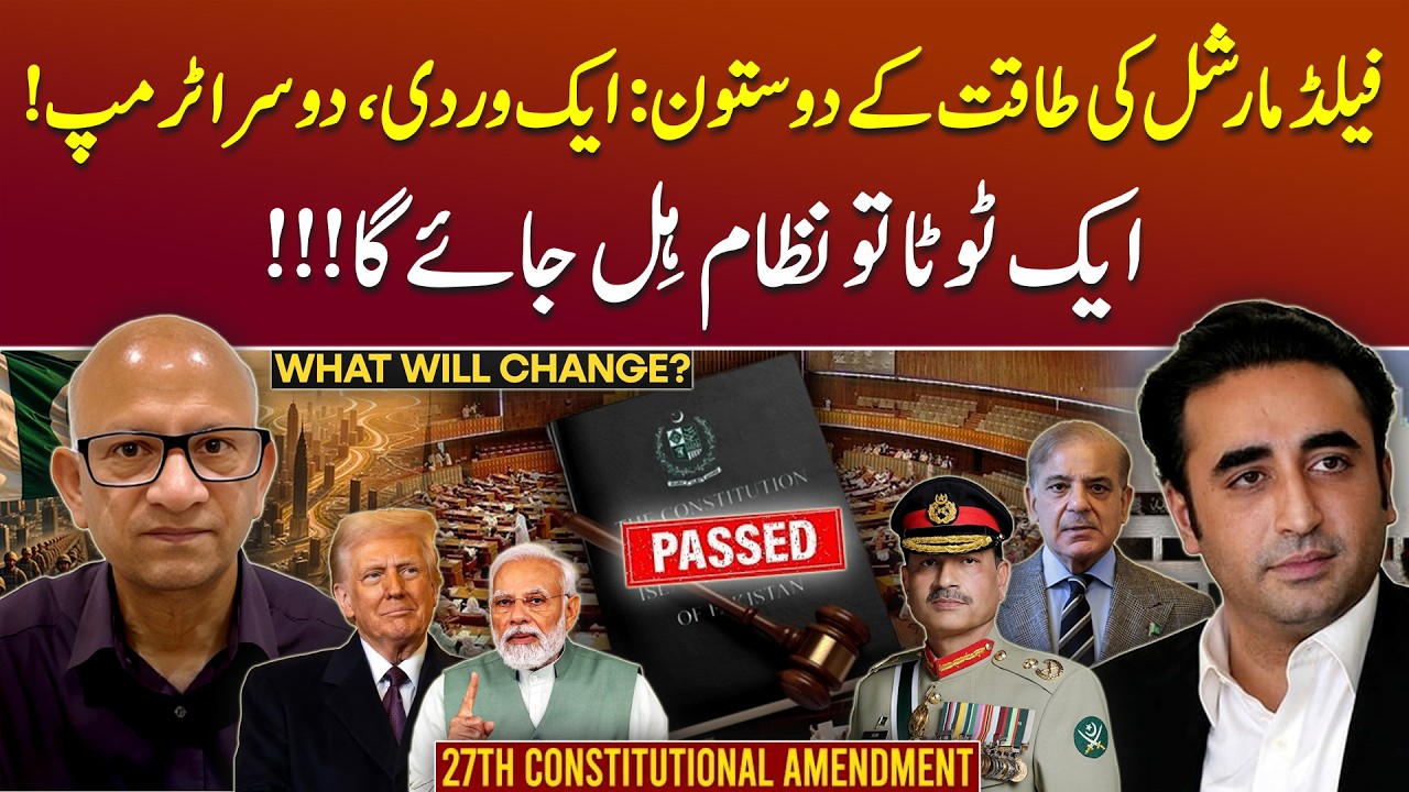 Pakistan Passes 27th Amendment - Reform or US Pressure? | Podcast with Saqlain Imam