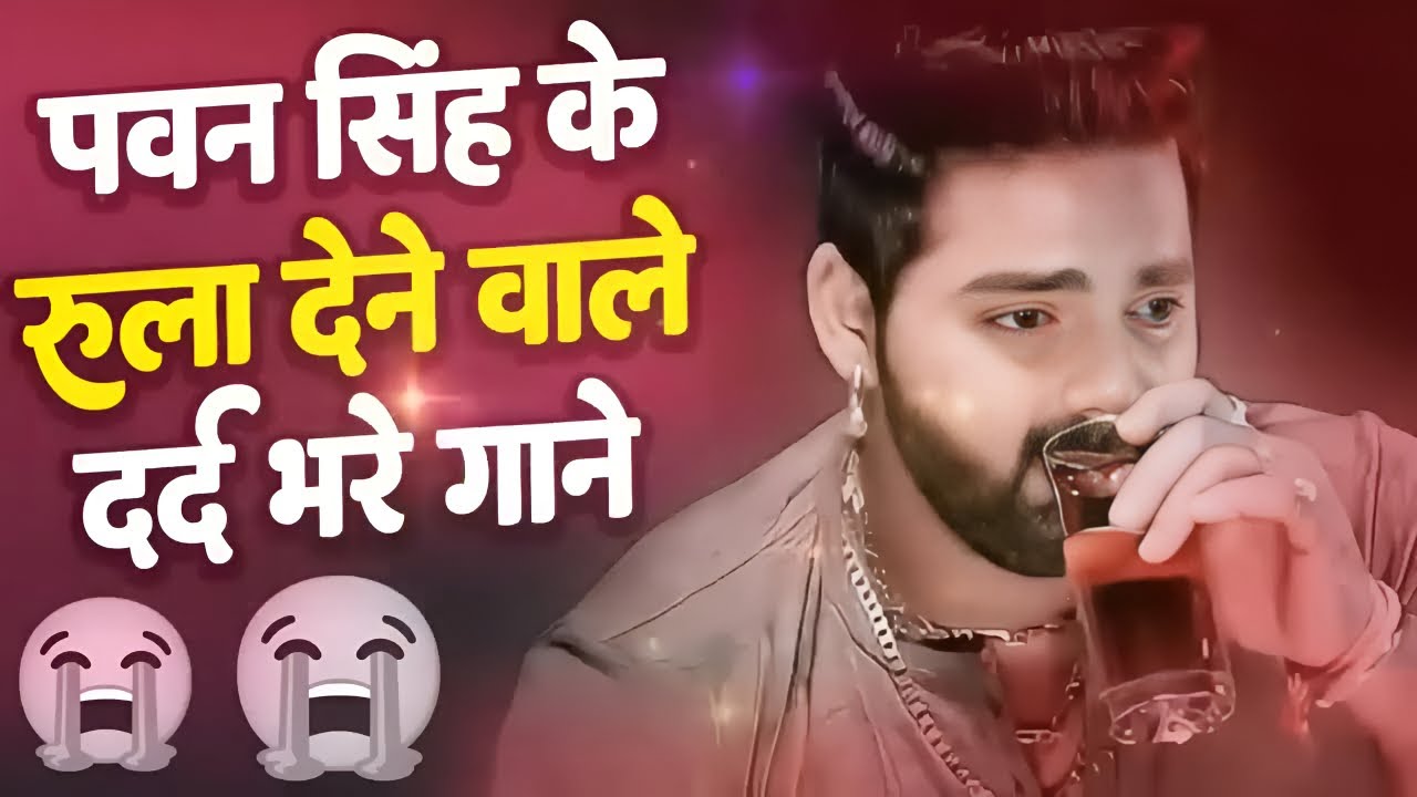 पवन सिंह का रुला देने वाला दर्द भरा सांग  #Viral   Pawan Singh 💔 Sad Breakup Bewafaii �2025